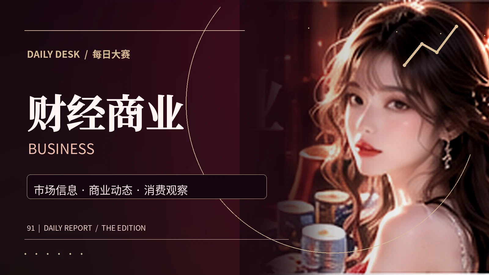 消费研究室精选主题