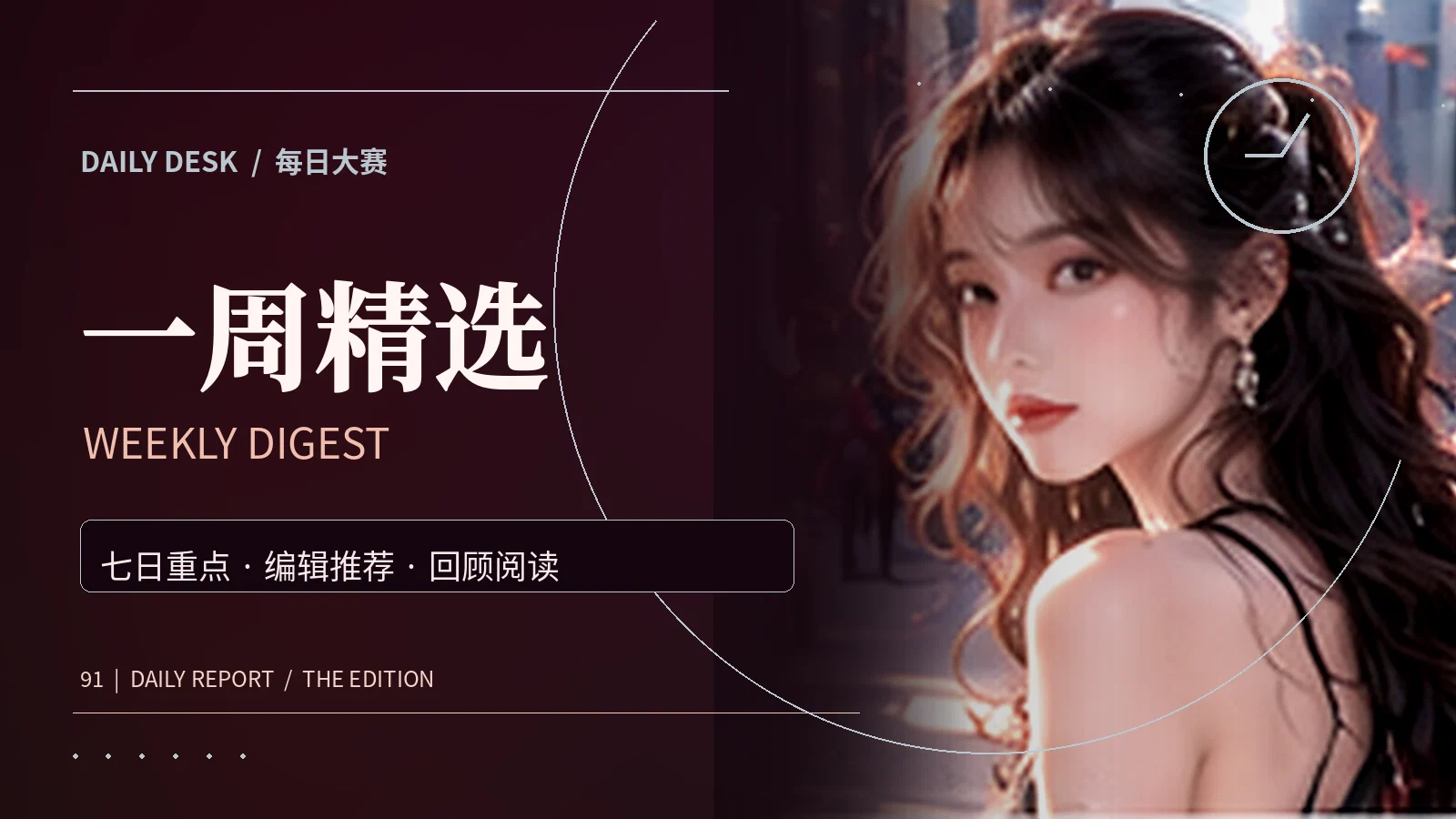 周末灵感单精选主题